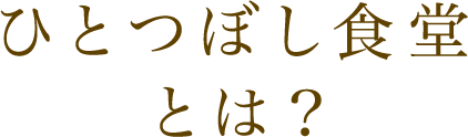 ひとつぼし食堂とは？