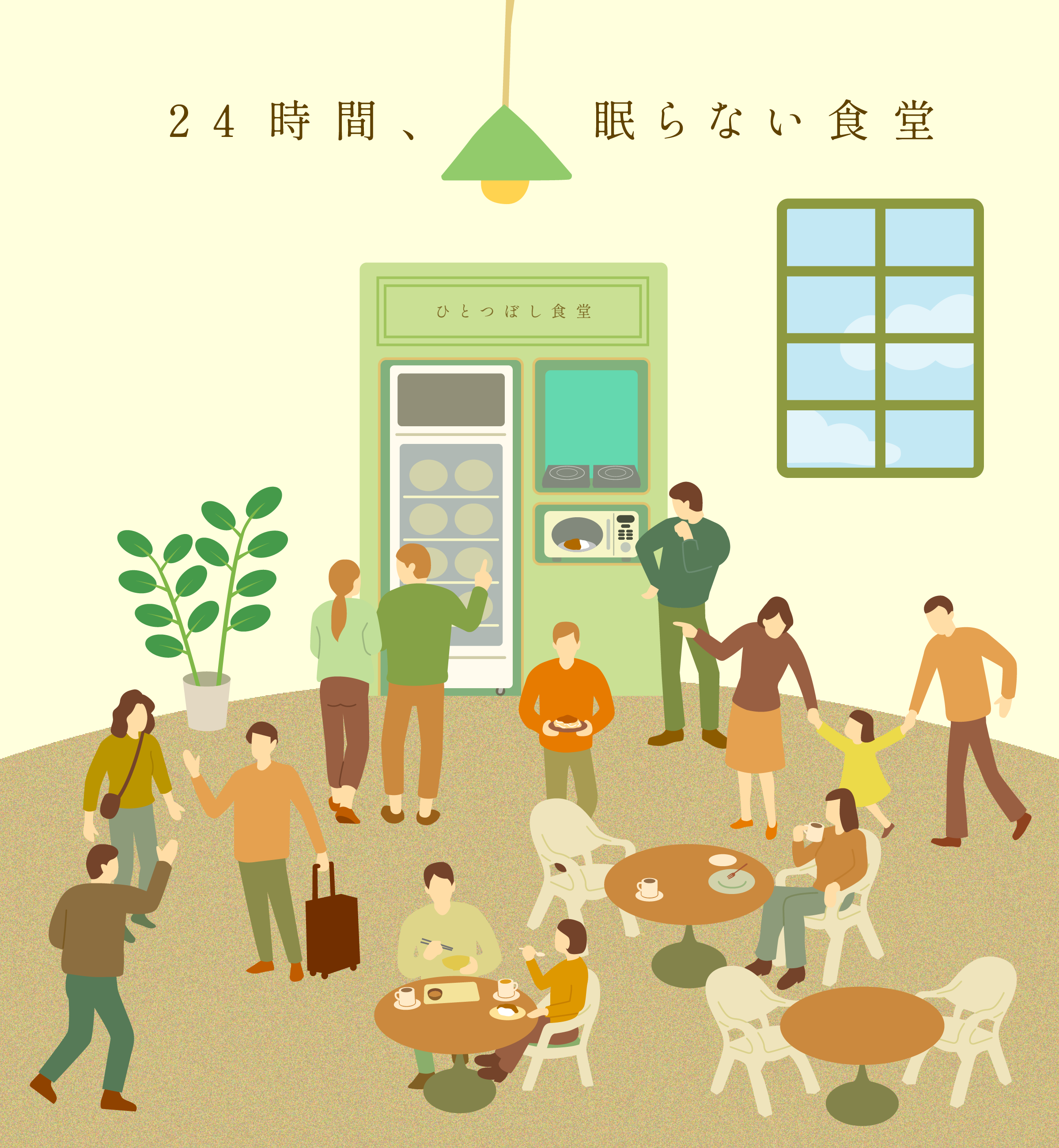 24時間、眠らない食堂