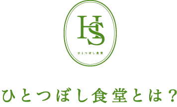 ひとつぼし食堂とは？