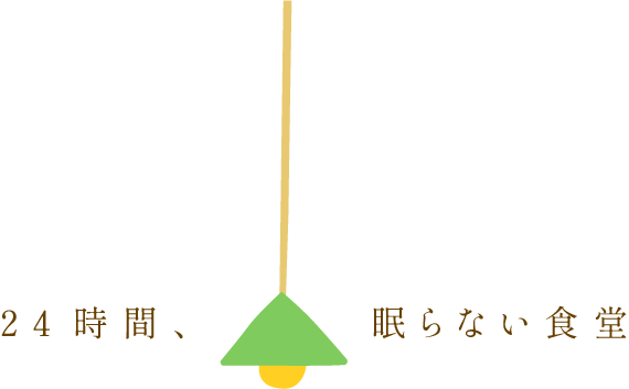 24時間、眠らない食堂