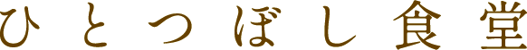 ひとつぼし食堂