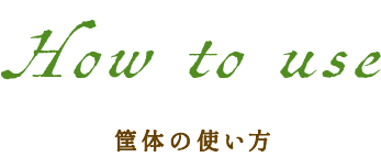 How to use 筐体の使い方